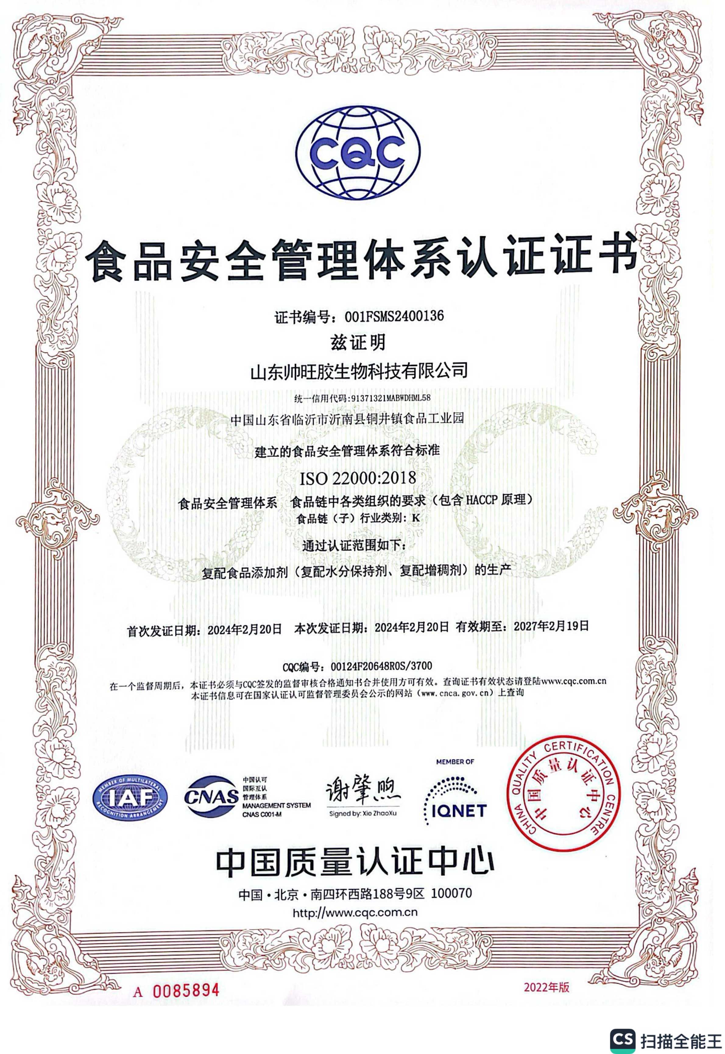帅旺胶ISO22000-2018